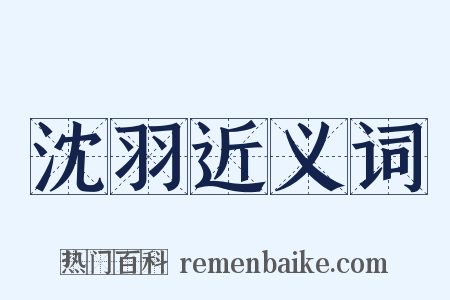 沈羽近义词是什么意思的图片